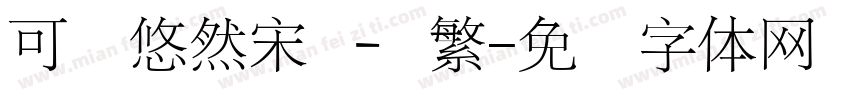 可画悠然宋 – 繁字体转换